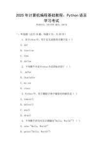 2025年計算機編程基礎教程：Python語言學習考試