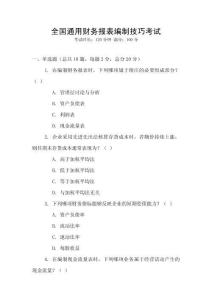 全國通用財(cái)務(wù)報(bào)表編制技巧考試