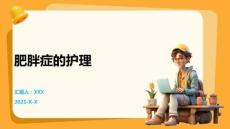 肥胖症的护理