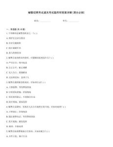 輔警招聘考試通關考試題庫附答案詳解(滿分必刷)