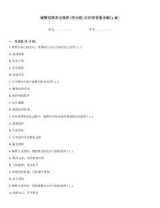 輔警招聘考試題庫(得分題)打印附答案詳解(a卷)