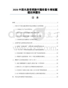 2026中國光通信模塊市場容量與增長驅動因素報告