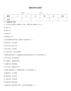 輔警招聘考試題庫