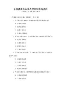 全國通用音樂素養(yǎng)提升策略與考試