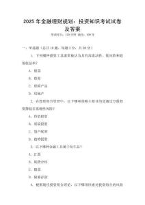 2025年金融理財規(guī)劃：投資知識考試試卷及答案