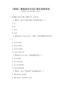 《俄語》基礎(chǔ)語法與詞匯強(qiáng)化訓(xùn)練考試