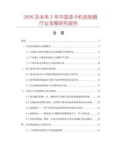 2026及未來(lái)5年中國(guó)讀卡機(jī)控制器行業(yè)發(fā)展研究報(bào)告
