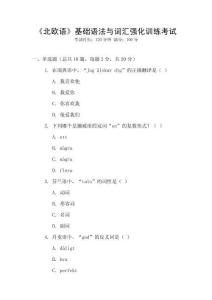 《北歐語》基礎語法與詞匯強化訓練考試