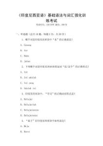 《印度尼西亞語》基礎語法與詞匯強化訓練考試