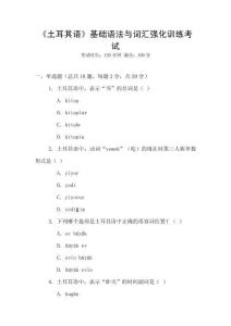 《土耳其語》基礎語法與詞匯強化訓練考試