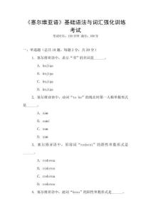 《塞爾維亞語》基礎語法與詞匯強化訓練考試