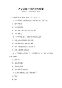 農(nóng)大合同法考試題及答案