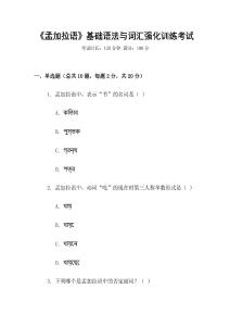 《孟加拉語》基礎語法與詞匯強化訓練考試