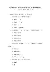 《希臘語》基礎語法與詞匯強化訓練考試