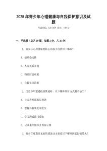 2025年青少年心理健康與自我保護(hù)意識及試題