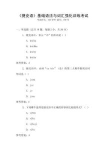 《捷克語(yǔ)》基礎(chǔ)語(yǔ)法與詞匯強(qiáng)化訓(xùn)練考試