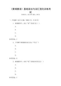 《柬埔寨語(yǔ)》基礎(chǔ)語(yǔ)法與詞匯強(qiáng)化訓(xùn)練考試