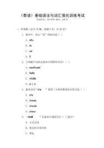 《泰語》基礎(chǔ)語法與詞匯強(qiáng)化訓(xùn)練考試