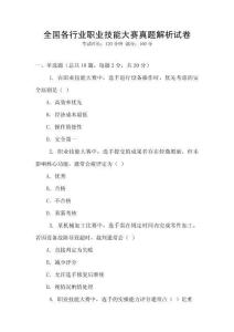全国各行业职业技能大赛真题解析试卷