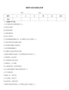 輔警考試面試真題及答案