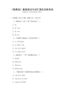 《瑞典語》基礎(chǔ)語法與詞匯強(qiáng)化訓(xùn)練考試