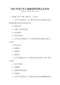 2025年青少年心理輔導(dǎo)師資格認(rèn)證考試