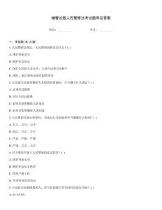 輔警試題人民警察法考試題庫及答案