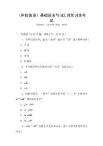 《阿拉伯語》基礎(chǔ)語法與詞匯強(qiáng)化訓(xùn)練考試