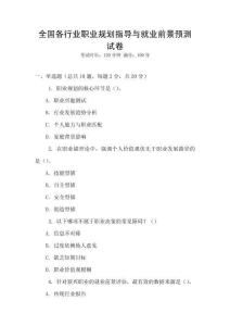 全国各行业职业规划指导与就业前景预测试卷