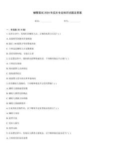 輔警面試2024年反扒專業知識試題及答案