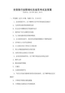全国各行业职场礼仪规范考试及答案