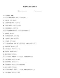 輔警面試題及答案文庫