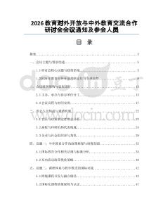 2026教育對外開放與中外教育交流合作研討會會議通知及參會人員