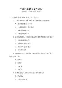 三河市燕郊公務(wù)員考試