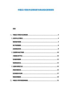 中國云計算技術應用場景與商業模式探索報告