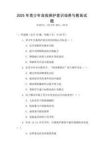 2025年青少年自我保護意識培養(yǎng)與教育試題