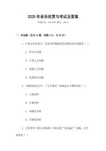 2025年音樂欣賞與考試及答案