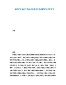 智能交通設(shè)備行業(yè)技術(shù)進(jìn)展與投資戰(zhàn)略規(guī)劃分析報(bào)告