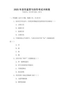 2025年音樂鑒賞與創(chuàng)作考試沖刺卷