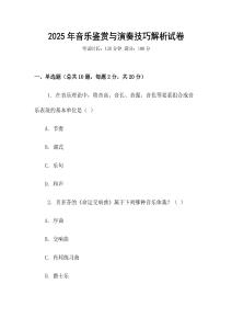 2025年音樂鑒賞與演奏技巧解析試卷