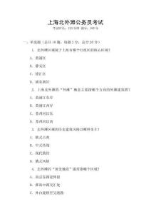 上海北外灘公務(wù)員考試