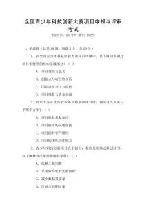 全國(guó)青少年科技創(chuàng)新大賽項(xiàng)目申報(bào)與評(píng)審考試