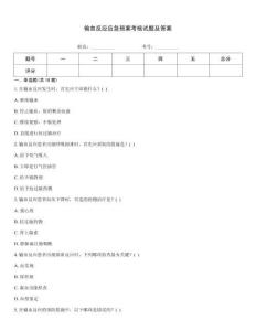 輸血反應(yīng)應(yīng)急預(yù)案考核試題及答案