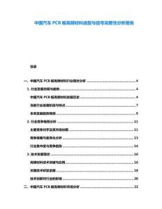 中國汽車PCB板高頻材料選型與信號完整性分析報告
