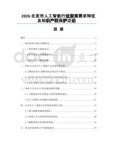 2026北京市人工智能行業發展需求特征及知識產權保護泛論