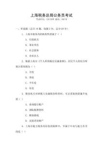 上海稅務(wù)總局公務(wù)員考試