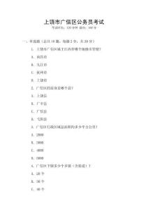 上饒市廣信區(qū)公務(wù)員考試