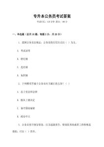 專升本公務(wù)員考試答案