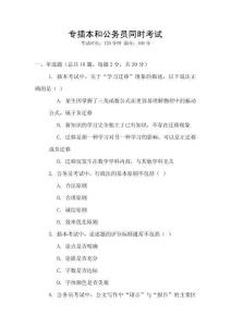 專插本和公務(wù)員同時(shí)考試