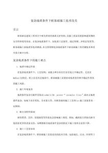 復雜地質條件下樁基礎施工技術攻關
